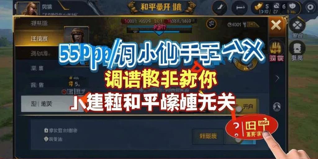 和平精英辅助:辅助软件的辩证视角与游戏公平